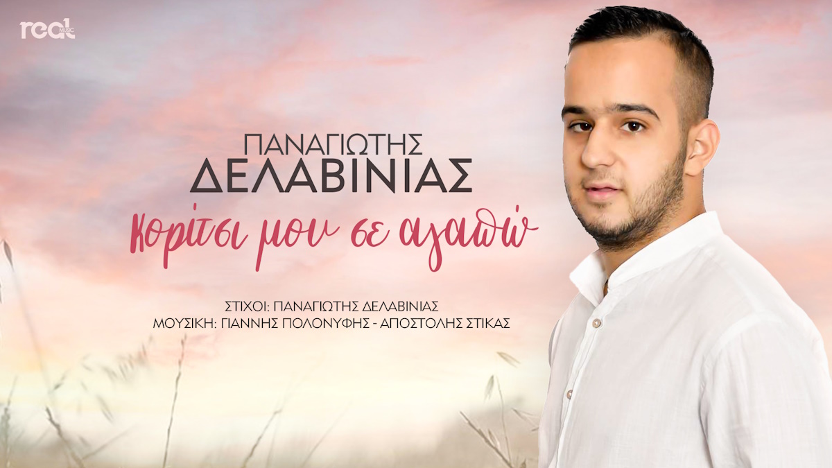 Panagiotis Delavigias-Koritsi moy sagapo Panagiotis Delavigias-Koritsi moy sagapo