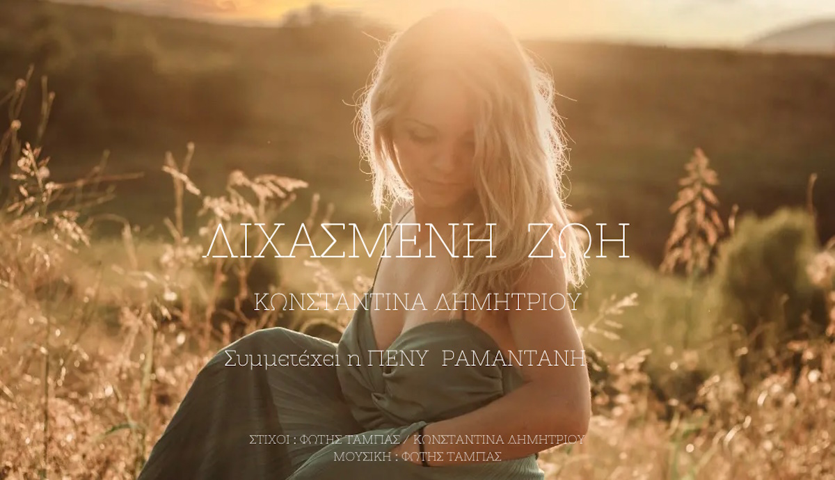 Konstantina Dimitrioy-Dixasmeni zoi Konstantina Dimitrioy-Dixasmeni zoi
