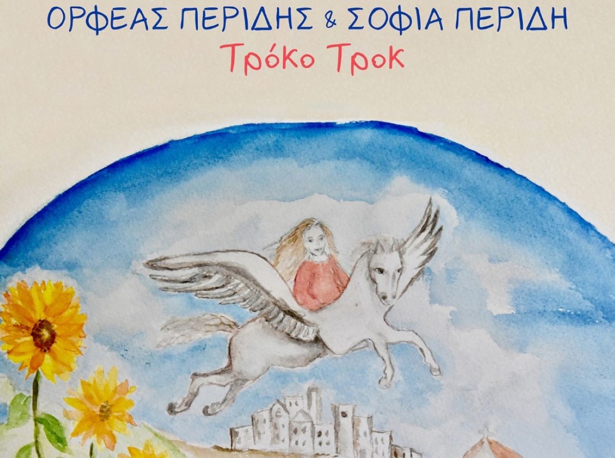 Ορφέας Περίδης & Σοφία Περίδη “Tρόκο τροκ” | Νέο άλμπουμ Ορφέας Περίδης & Σοφία Περίδη “Tρόκο τροκ” | Νέο άλμπουμ