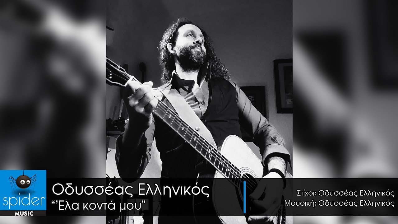 Οδυσσέας Ελληνικός “Έλα κοντά μου” | Video Οδυσσέας Ελληνικός “Έλα κοντά μου” | Video