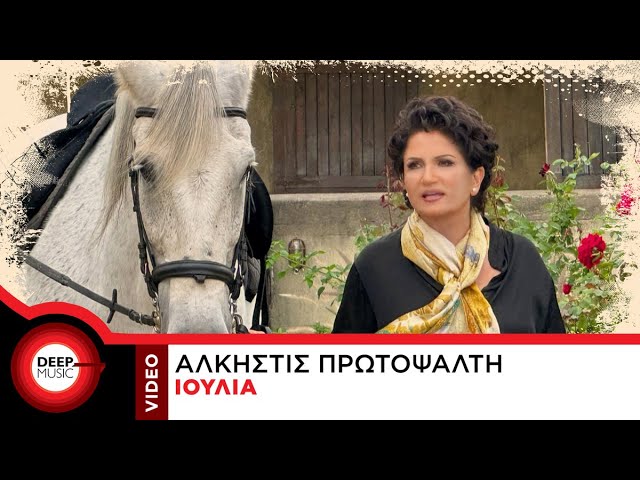 Άλκηστις Πρωτοψάλτη «Ιουλία» | Video Άλκηστις Πρωτοψάλτη «Ιουλία» | Video