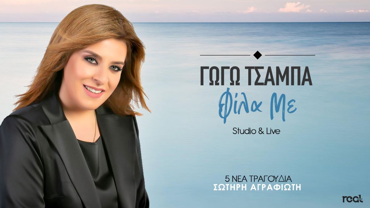 Γωγώ Τσαμπά “Φίλα με” | Nέο άλμπουμ Gogo Tsampa-Fila me