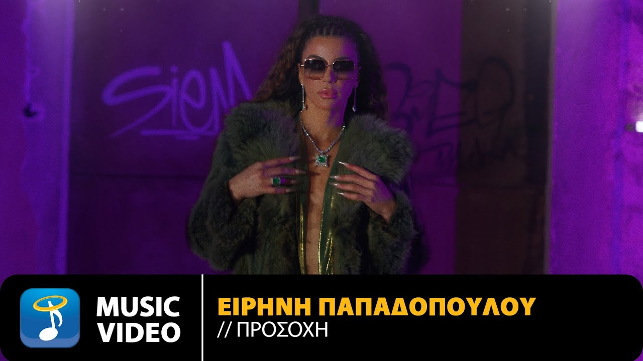 Ειρήνη Παπαδοπούλου «Προσοχή» | Video Ειρήνη Παπαδοπούλου «Προσοχή» | Video