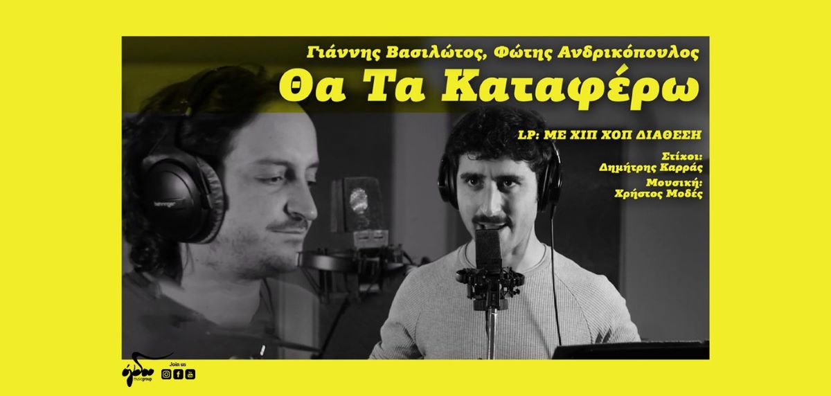 Φώτης Ανδρικόπουλος, Γιάννης Βασιλώττος & Δημήτρης Καρράς: «Θα τα καταφέρω» | Single Tha ta katafero-Vasilotos-Andrikopoulos-karras