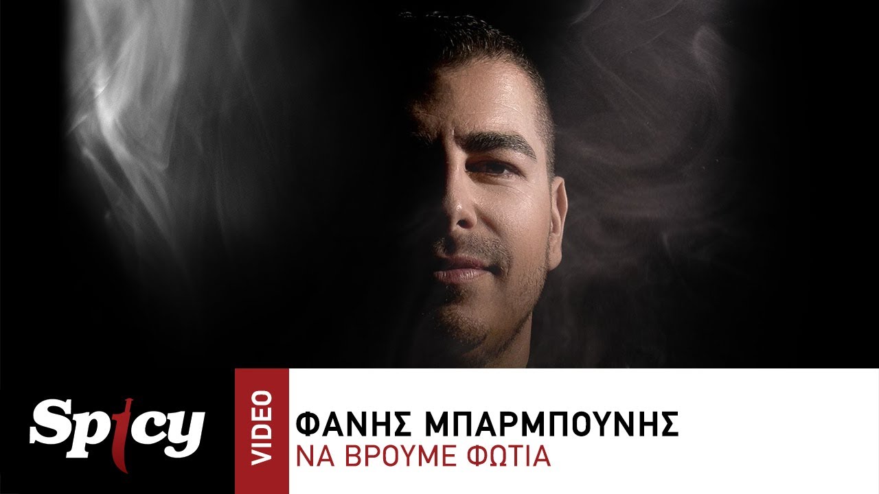 Φάνης Μπαρμπούνης “Να Βρούμε Φωτιά” | Video Φάνης Μπαρμπούνης “Να Βρούμε Φωτιά” | Video