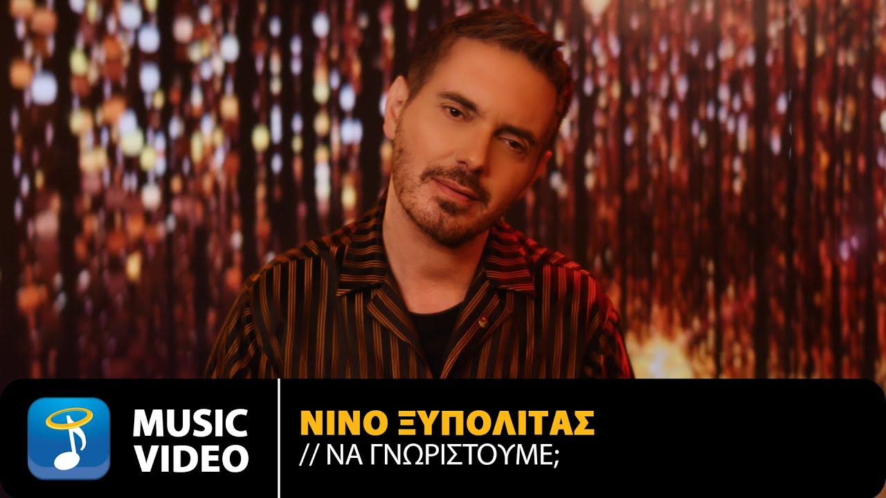 Νίνο Ξυπολιτάς «Να Γνωριστούμε;»: Ο Μιχάλης Χατζηγιάννης «ντουμπλάρει» τον Νίνο Νίνο Ξυπολιτάς «Να Γνωριστούμε;»: Ο Μιχάλης Χατζηγιάννης «ντουμπλάρει» τον Νίνο