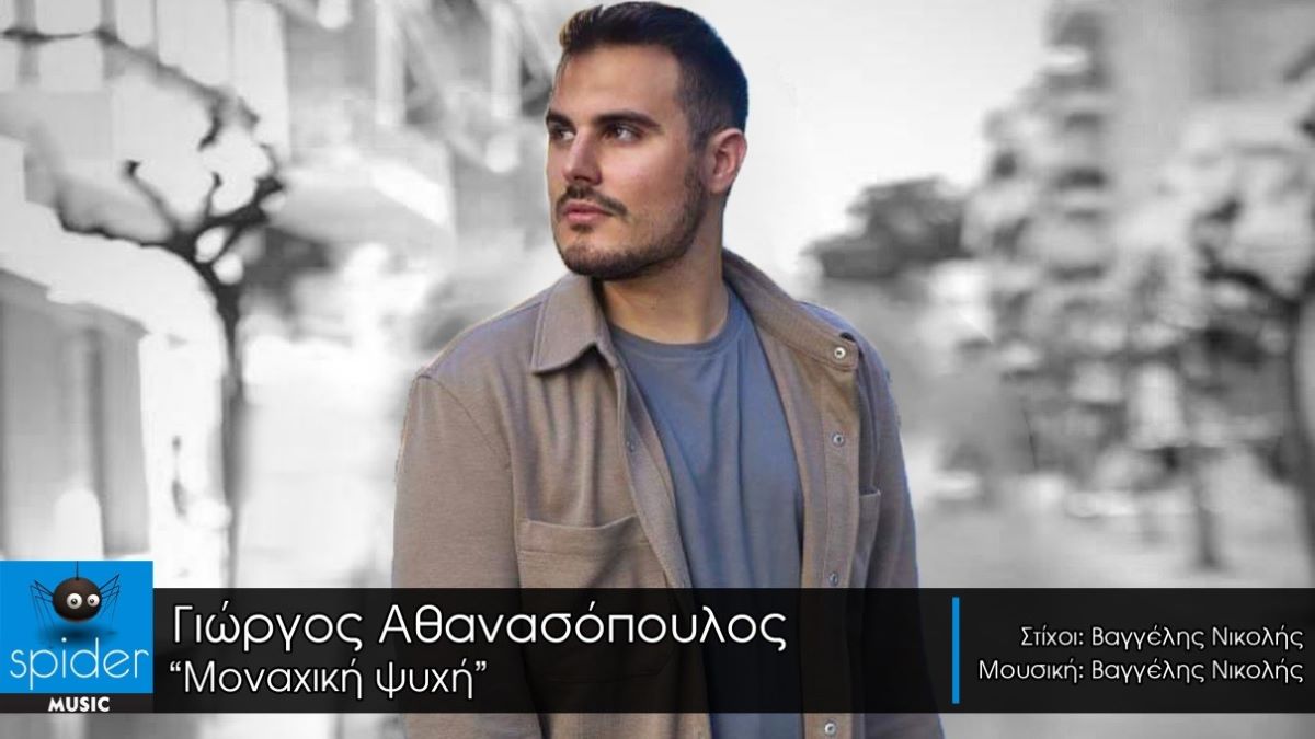 Giorgos Athanasopoulos-Monaxiki psichi