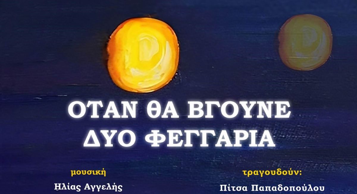Otan vgoune dio feggaria