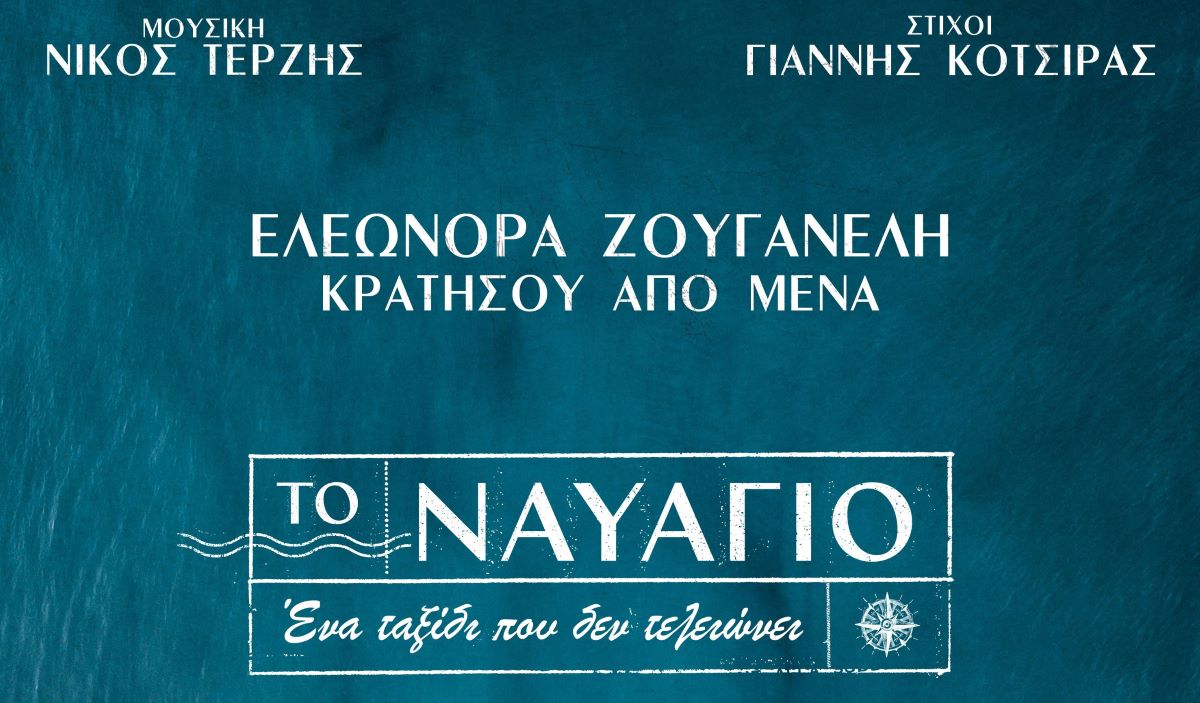 Eleonora Zouganeli Kratisou apo mena