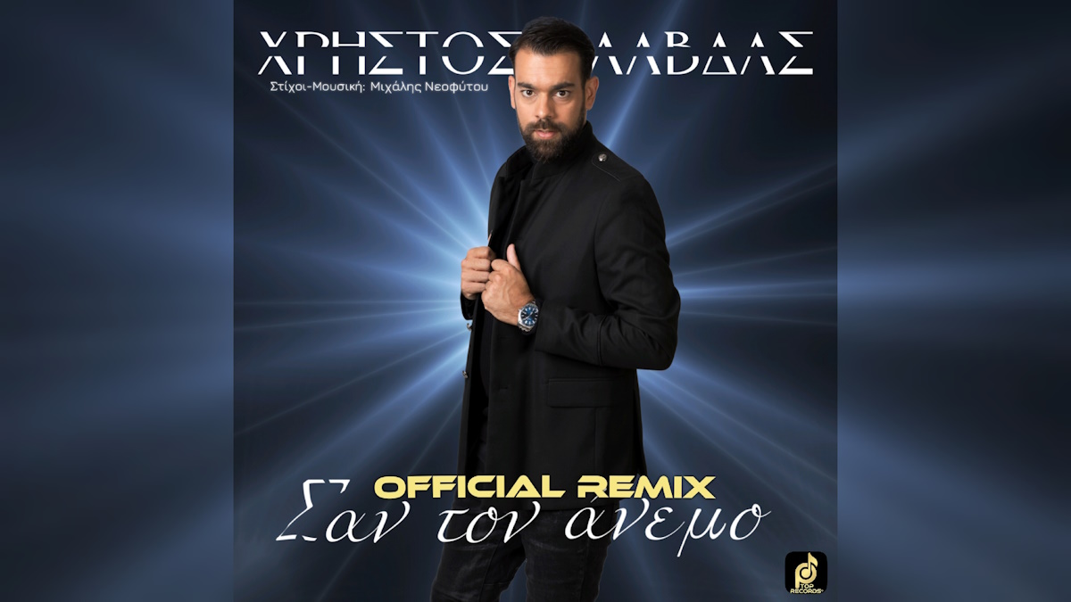 Χρήστος Λάβδας “Σαν τον Άνεμο” (Official Remix) Christos Lavdas-San ton anemo Remix