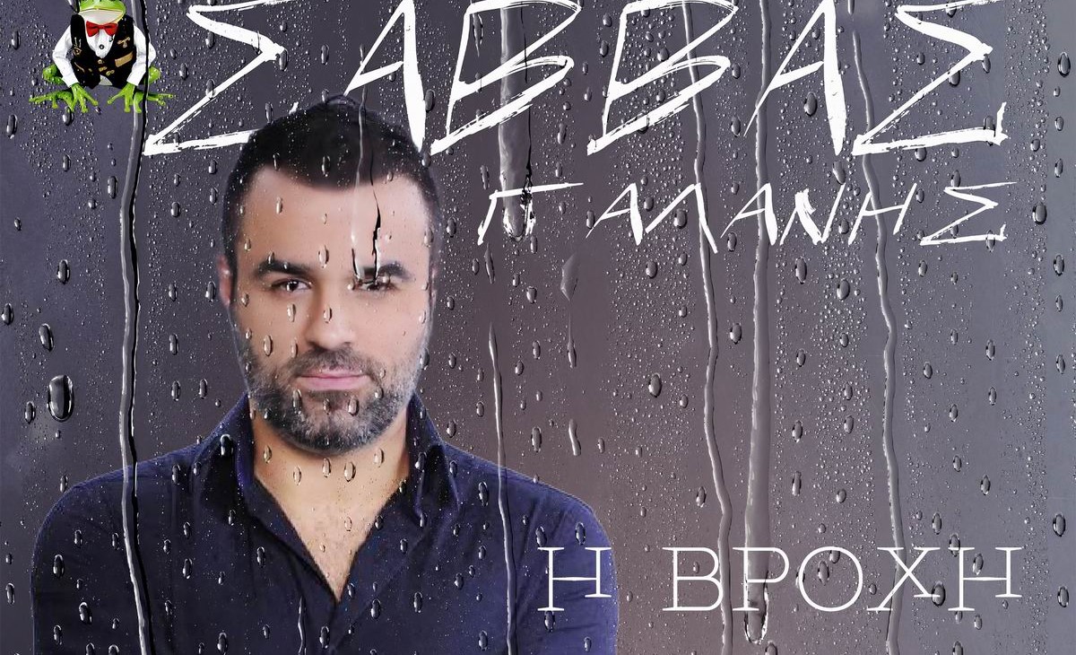 Σάββας Γαλάνης «Η Βροχή» | Νέο τραγούδι Savvas Galanis-Vrochi