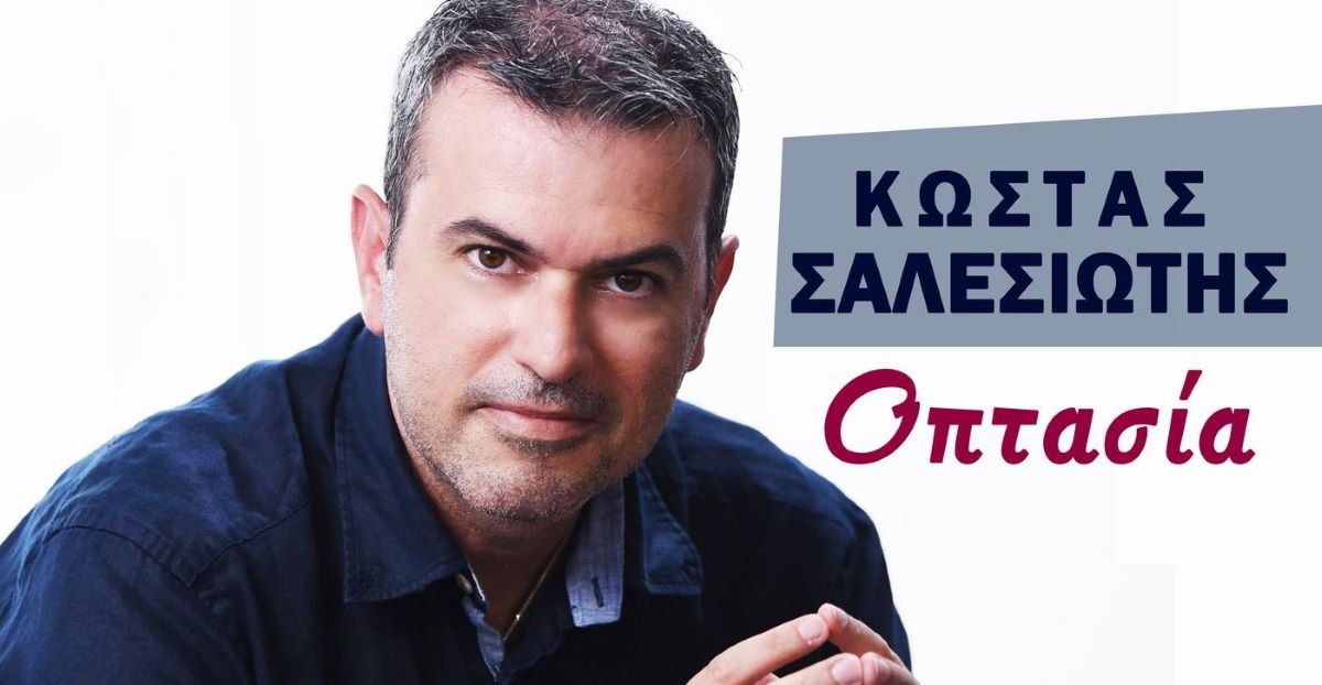 Κώστας Σαλεσιώτης “Οπτασία” | Νέο τραγούδι Kostas Salesiotis-Optasia