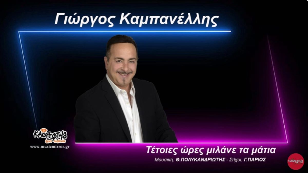 Γιώργος Καμπανέλλης “Τέτοιες ώρες μιλάνε τα μάτια” | Single Giorgos Kampanelis-Tetoies ores milane ta matia