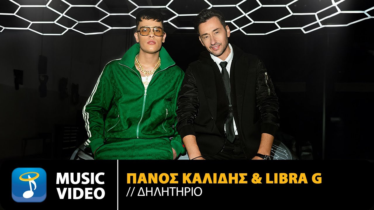 Πάνος Καλίδης x Libra G “Δηλητήριο” | Video Πάνος Καλίδης x Libra G “Δηλητήριο” | Video