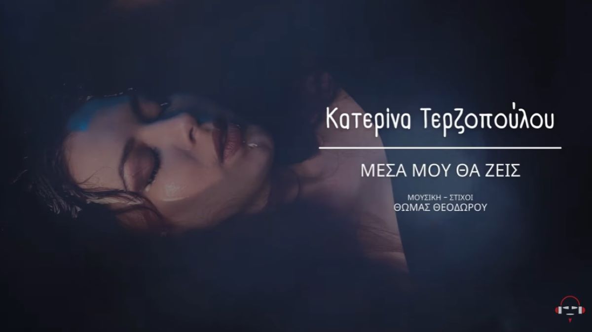 Κατερίνα Τερζοπούλου “Μέσα μου θα ζεις” | Single Katerina Terzopoulou-Mesa mou tha zeis