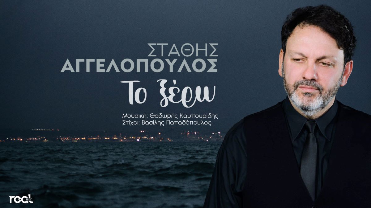 Stathis Aggelopoulos-To Ksero