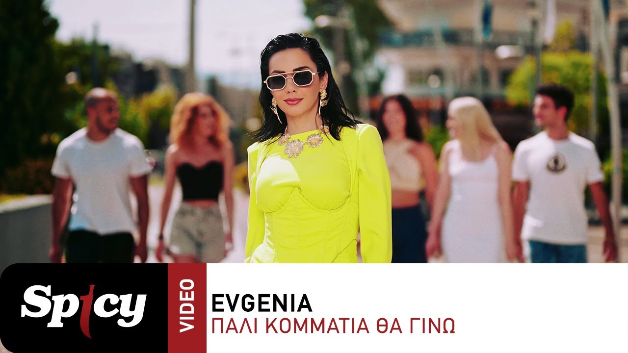 Evgenia: Το ανατρεπτικό νέο της τραγούδι «Πάλι Κομμάτια θα γίνω», με την υπογραφή Λευτέρη Πανταζή-Στέλιου Χρόνη (βιντεοκλίπ) Evgenia: Το ανατρεπτικό νέο της τραγούδι «Πάλι Κομμάτια θα γίνω», με την υπογραφή Λευτέρη Πανταζή-Στέλιου Χρόνη (βιντεοκλίπ)