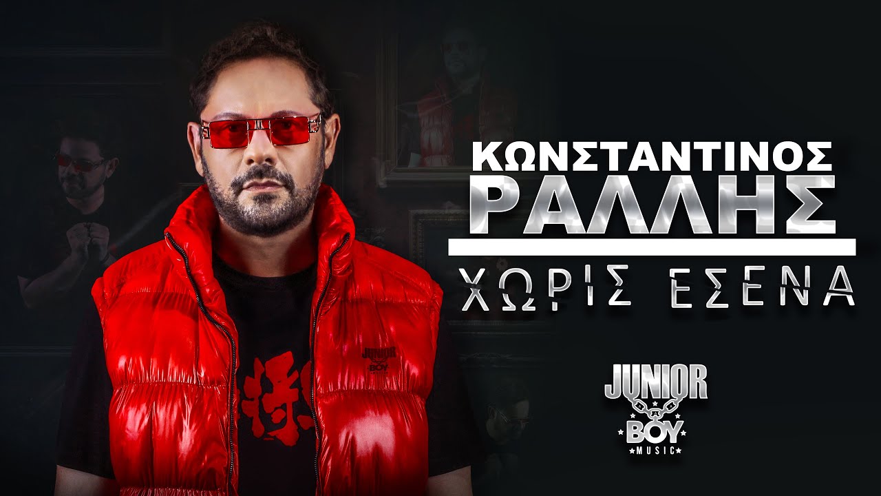 Κωνσταντίνος Ράλλης “Χωρίς Εσένα” | Video Κωνσταντίνος Ράλλης “Χωρίς Εσένα” | Video