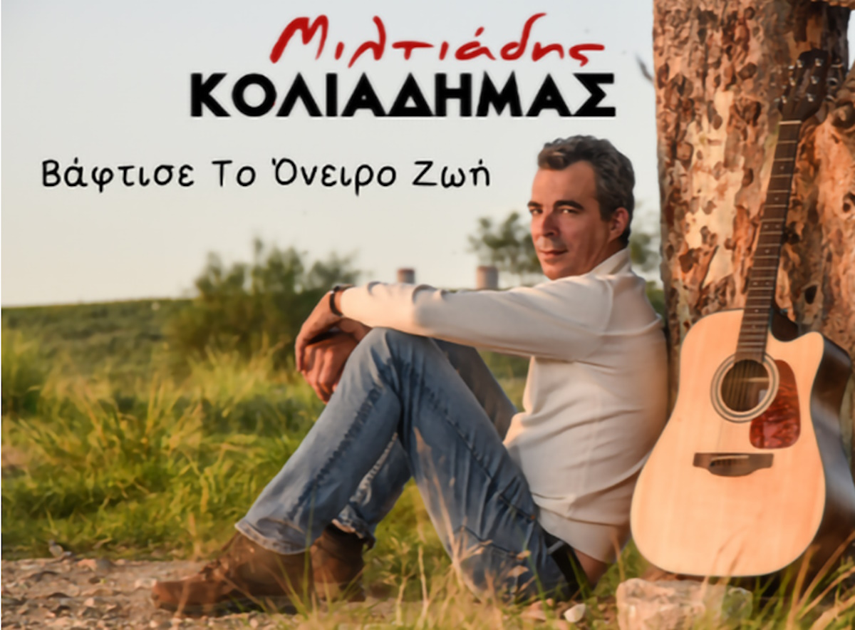 Μιλτιάδης Κολιαδήμας «Βάφτισε Το Όνειρο Ζωή» | Νέο άλμπουμ Miltiadis Koliodimas-Vaptise to oneiro zoi