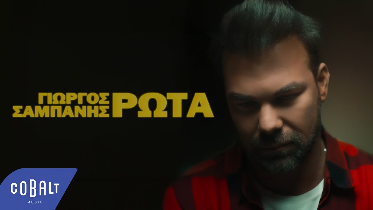 Γιώργος Σαμπάνης “Ρώτα” | Video Γιώργος Σαμπάνης “Ρώτα” | Video