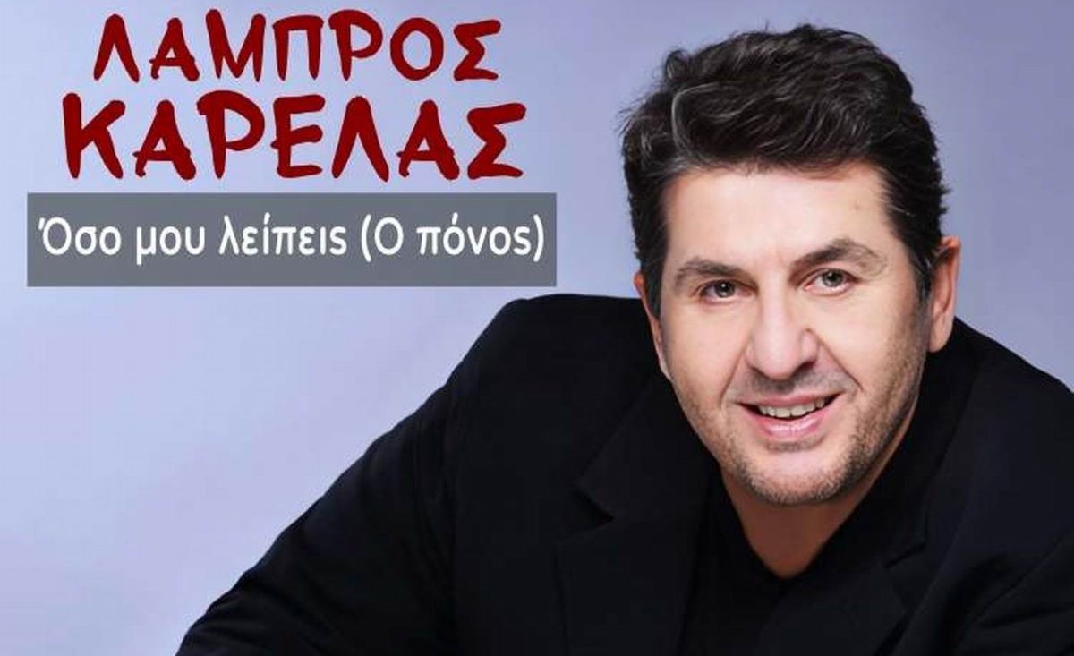 Λάμπρος Καρελάς “Όσο μου λείπεις” | Νέο τραγούδι Lampros Karelas-Oso mou leipeis