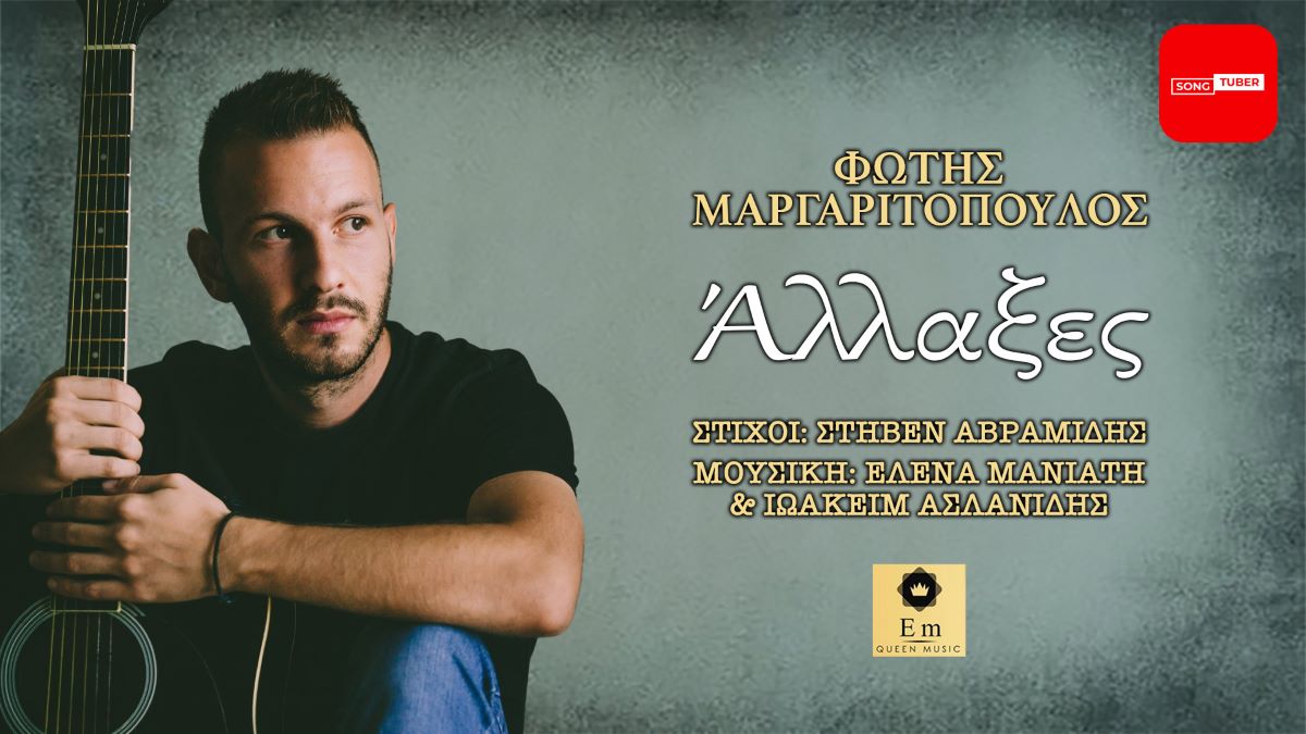 Φώτης Μαργαριτόπουλος “Άλλαξες” | Single Fotis Margaritopoulos-Allakses