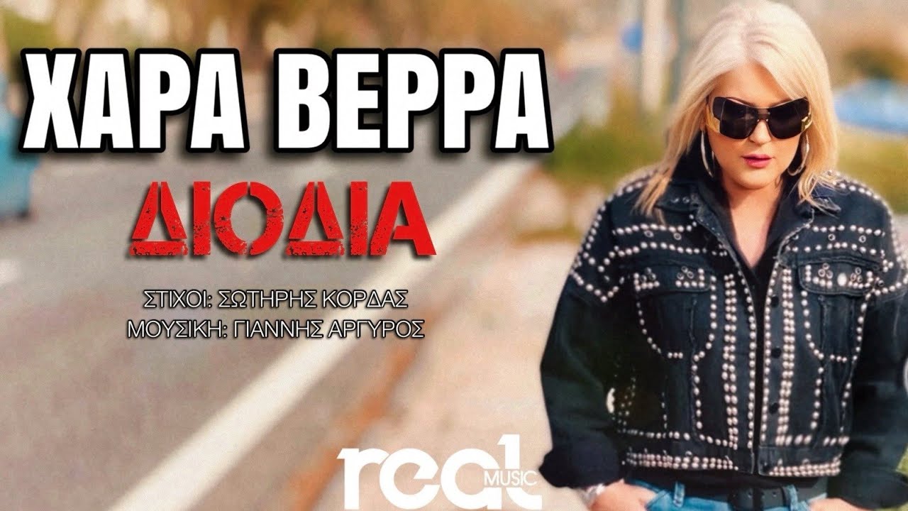 Χαρά Βέρρα “Διόδια” | Video Χαρά Βέρρα “Διόδια” | Video