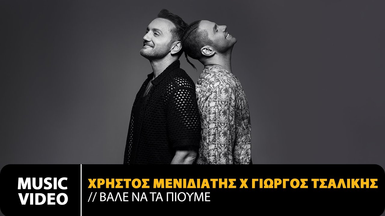 Χρήστος Μενιδιάτης, Γιώργος Τσαλίκης “Βάλε Να Τα Πιούμε” | Video Χρήστος Μενιδιάτης, Γιώργος Τσαλίκης “Βάλε Να Τα Πιούμε” | Video