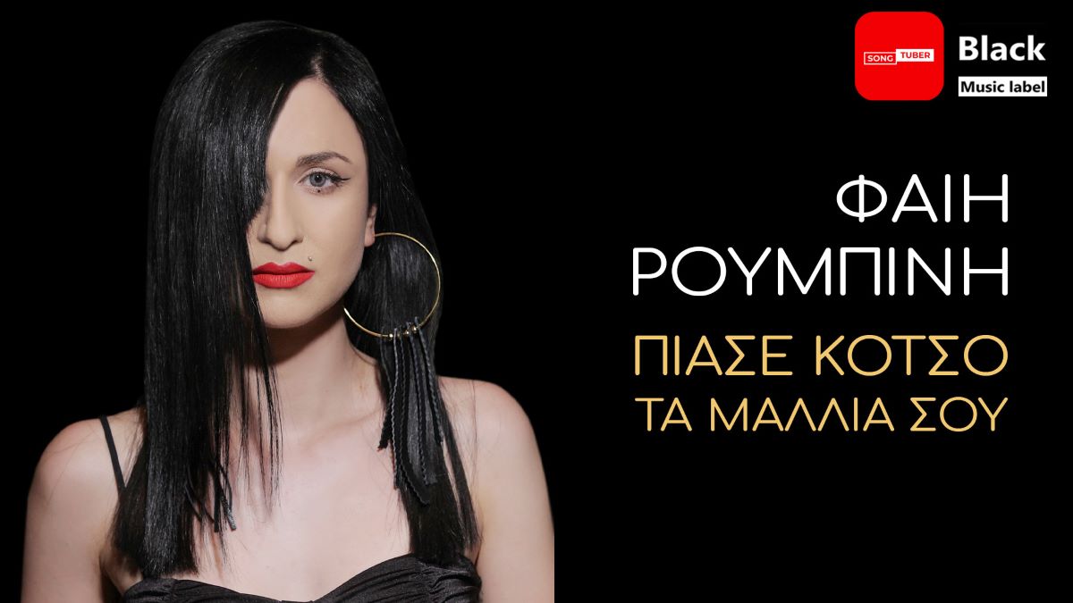 Φαίη Ρουμπίνη “Πιάσε Κότσο Τα Μαλλιά Σου” | Νέο τραγούδι Fei Roumpini-Piase kotso ta mallia sou