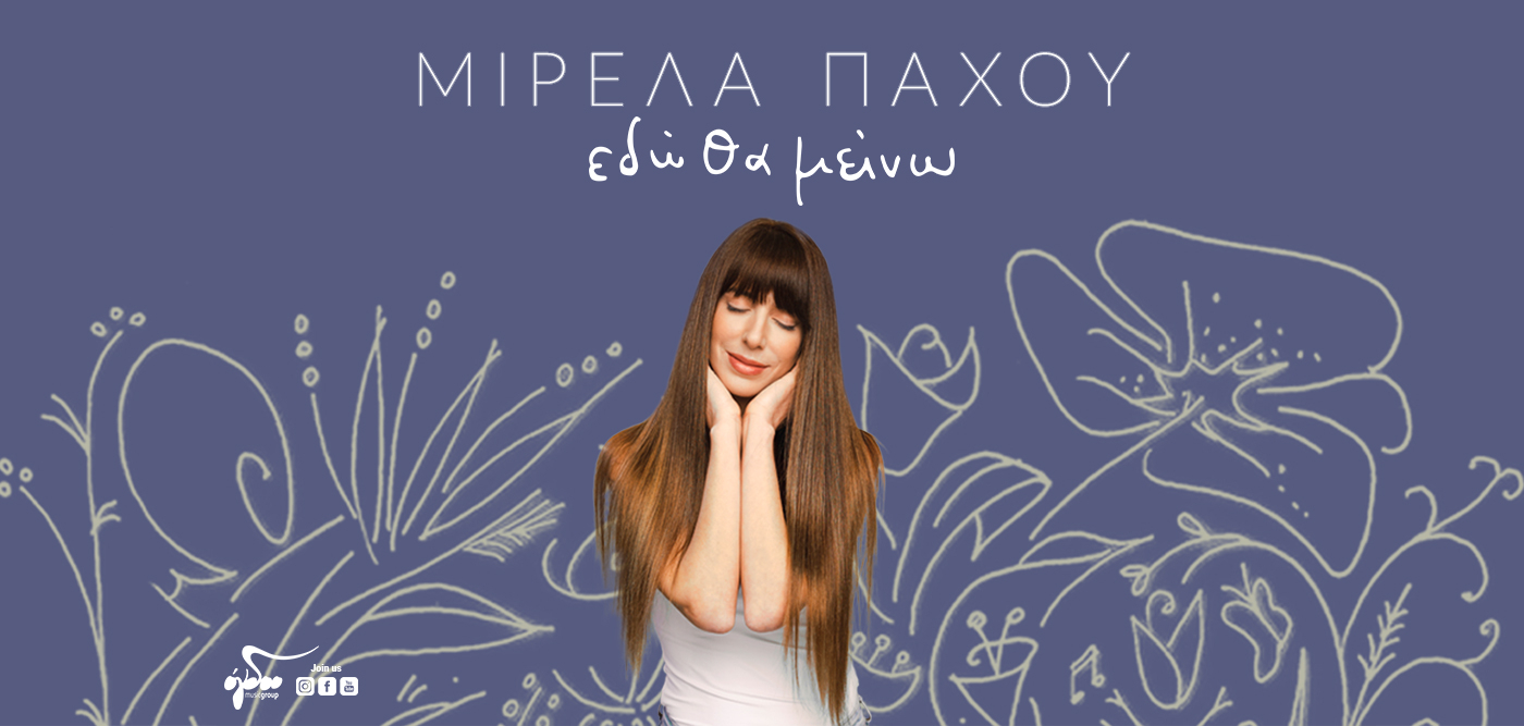 Μιρέλα Πάχου «Εδώ θα μείνω» | Νέο άλμπουμ Mirela Pachou-Edo tha meino
