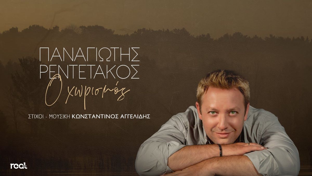 Παναγιώτης Ρεντετάκος “Ο χωρισμός” | Single Panagiotis Rentatakos-Chorismos