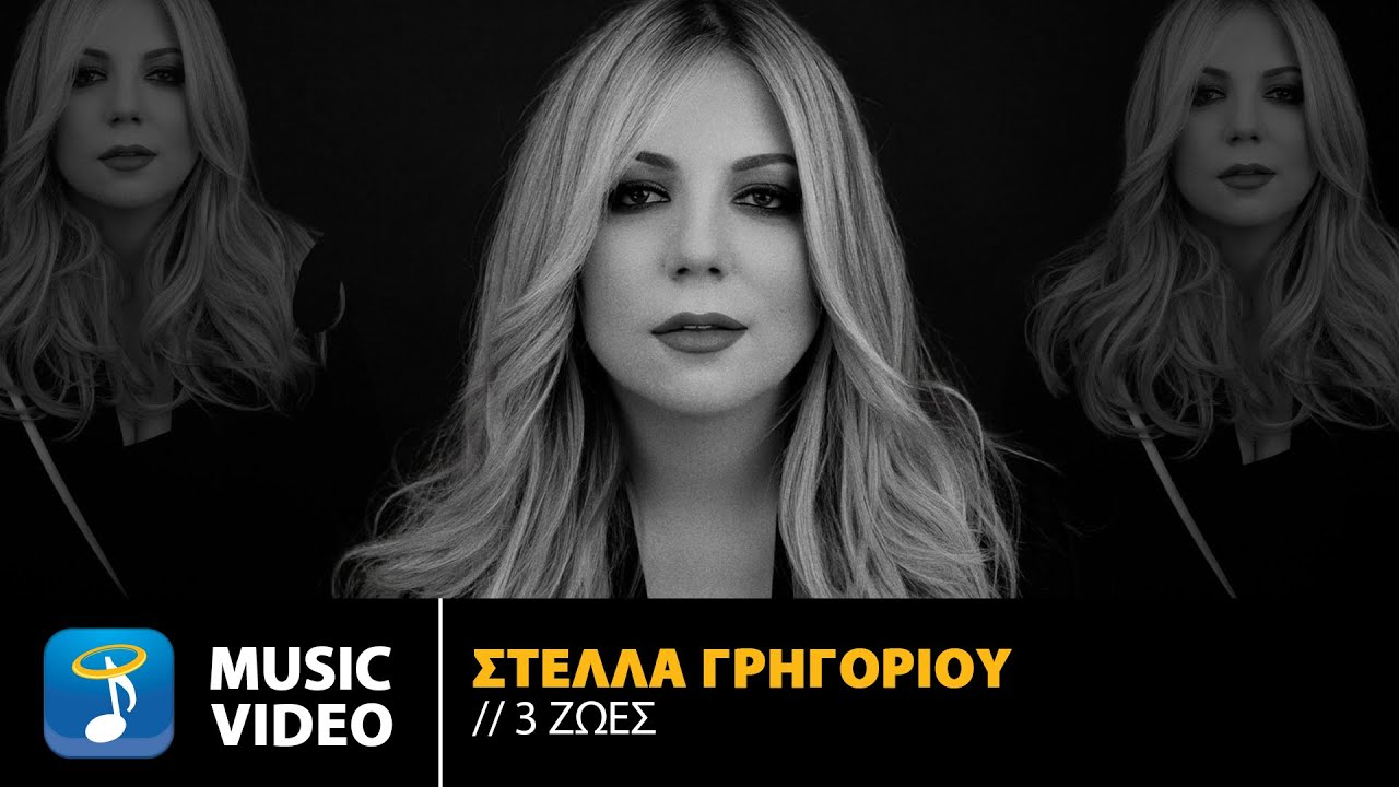 Στέλλα Γρηγορίου “3 Ζωές”: Με δυνατές υπογραφές το νέο της τραγούδι! Στέλλα Γρηγορίου “3 Ζωές”: Με δυνατές υπογραφές το νέο της τραγούδι!