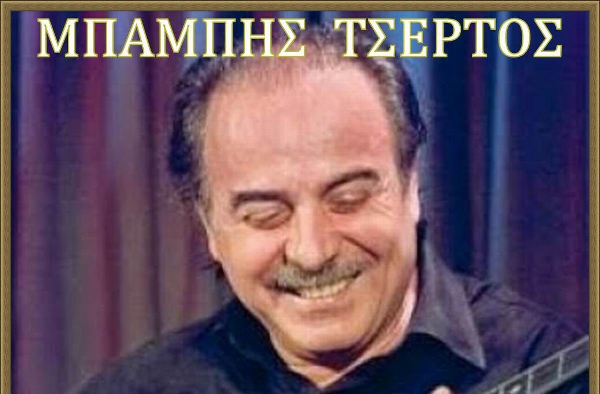 Mpampis Tsertos-Grammeno poiima