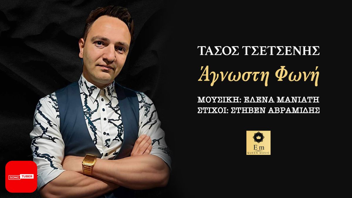 Τάσος Τσετσένης “Άγνωστη Φωνή” | Νέο τραγούδι Tasos Tsetsenis-Agnosti foni