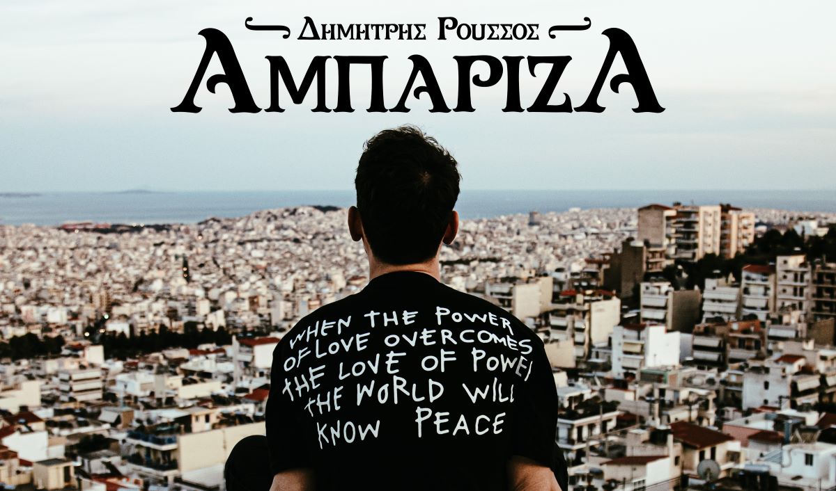 Δημήτρης Ρούσσος «Αμπάριζα»: Tο πρώτο του album κυκλοφορεί στις 15 Απριλίου! Dimitris Roussos-Ampariza