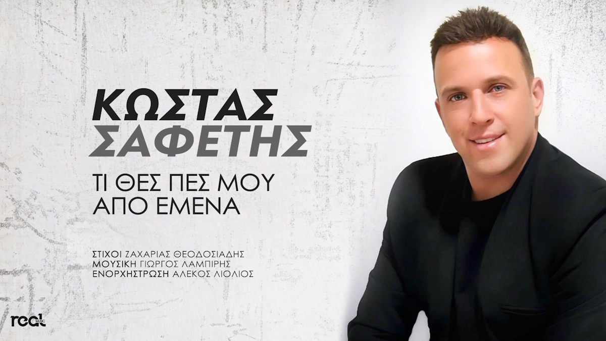 Κώστας Σαφέτης “Τι Θες Πες Μου Από Εμένα” | Single Kostas Safetis yi thes apo mena