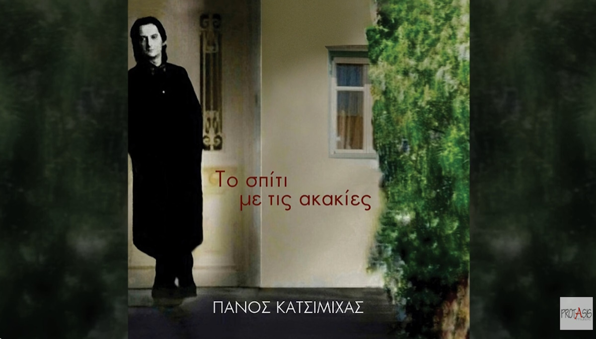 Panos Katsimixas-To spiti me tis akakies