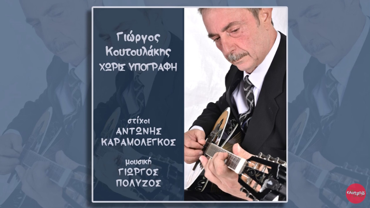 Giorgos Koutoulakis Thelo na se vlepo