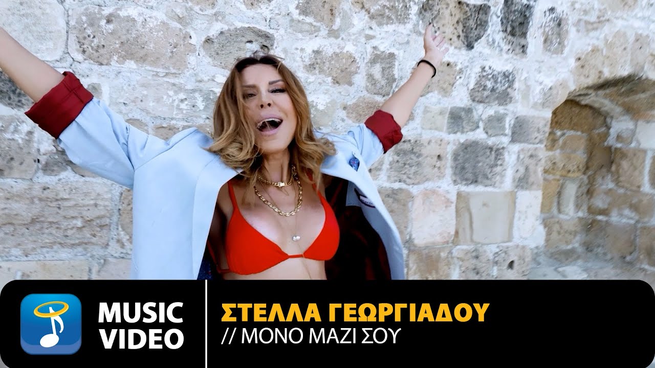 «Μόνο Μαζί Σου»: Η Στέλλα Γεωργιάδου τώρα μας…τραγουδάει το απόλυτο Hit «Μόνο Μαζί Σου»: Η Στέλλα Γεωργιάδου τώρα μας…τραγουδάει το απόλυτο Hit