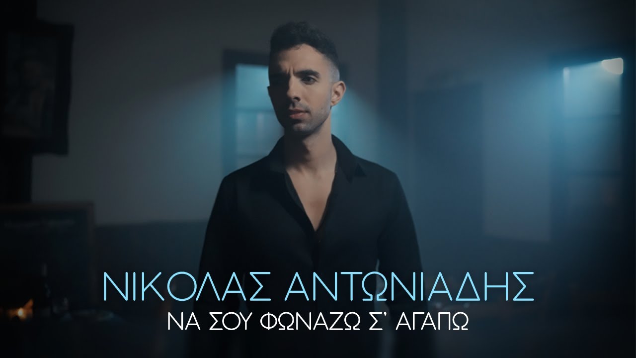 Νικόλας Αντωνιάδης “Να σου φωνάζω σ’ αγαπώ” | Video Νικόλας Αντωνιάδης “Να σου φωνάζω σ’ αγαπώ” | Video