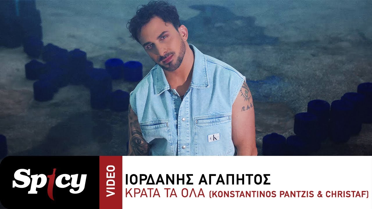 Ιορδάνης Αγαπητός “Κράτα Τα Όλα” | Konstantinos Pantzis & Christaf Ιορδάνης Αγαπητός “Κράτα Τα Όλα” | Konstantinos Pantzis & Christaf