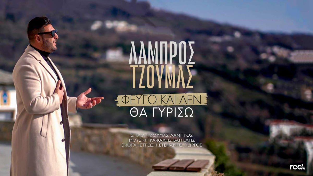 Λάμπρος Τζούμας «Φεύγω και δε θα γυρίσω» | Νέο τραγούδι Lampros Tzoumas-Feygo kai de tha giriso