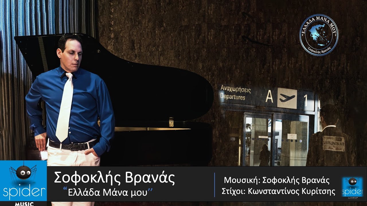 Σοφοκλής Βρανάς “Ελλάδα μάνα μου” | Video Σοφοκλής Βρανάς “Ελλάδα μάνα μου” | Video