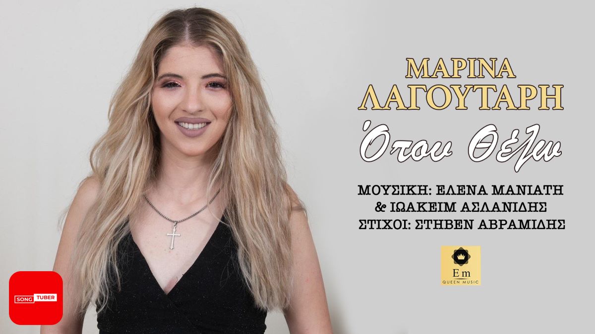 Μαρίνα Λαγουτάρη: Σπουδαίοι δημιουργοί υπογράφουν την πρώτη της δισκογραφική δουλειά! Marina Lagoutari-Opou thelo