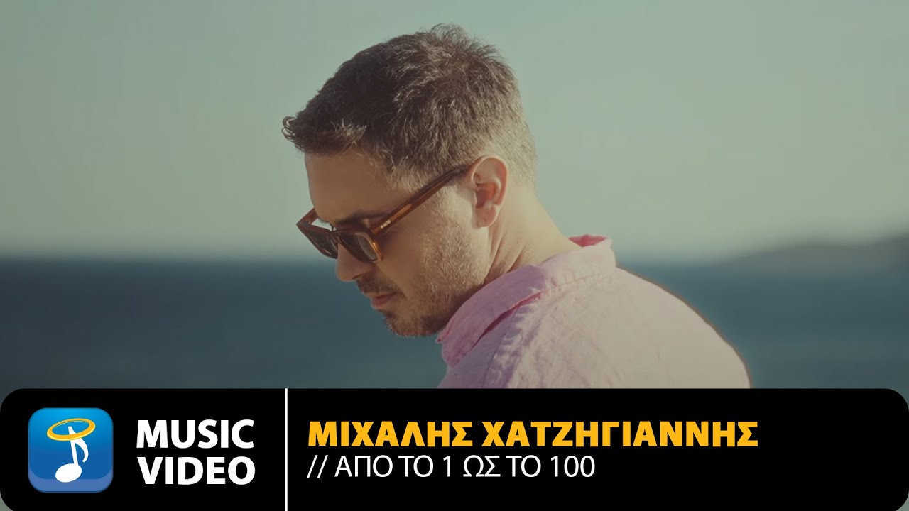 Μιχάλης Χατζηγιάννης: Κυκλοφόρησε η νέα του επιτυχία με τίτλο «Από το 1 ως το 100» Μιχάλης Χατζηγιάννης: Κυκλοφόρησε η νέα του επιτυχία με τίτλο «Από το 1 ως το 100»