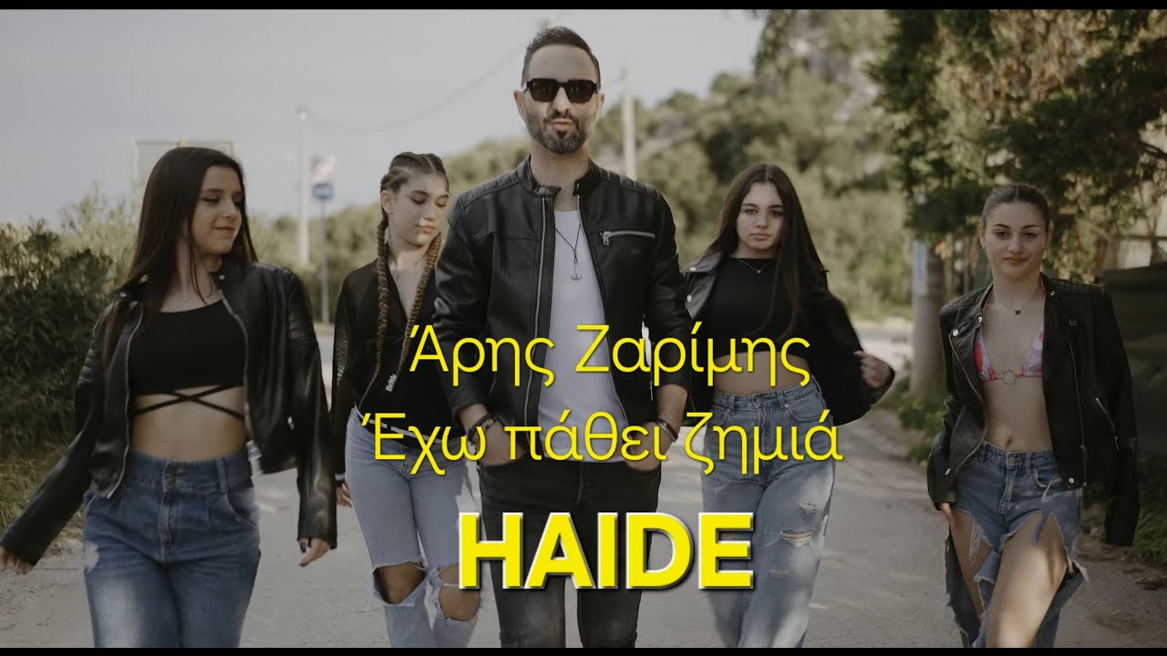 Άρης Ζαρίμης: «Έχω πάθει ζημιά-HAIDE» το νέο του τραγούδι Άρης Ζαρίμης: «Έχω πάθει ζημιά-HAIDE» το νέο του τραγούδι