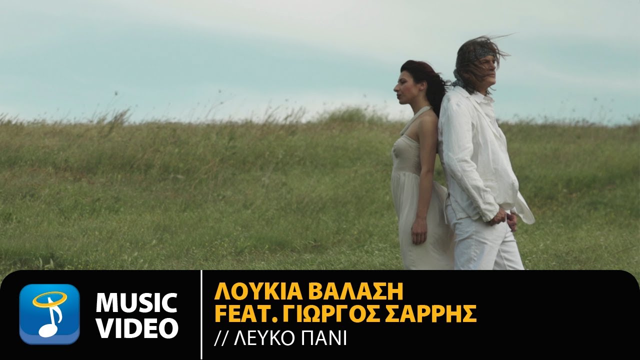 Λουκία Βαλάση feat. Γιώργος Σαρρής «Λευκό Πανί» | Video Λουκία Βαλάση feat. Γιώργος Σαρρής «Λευκό Πανί» | Video