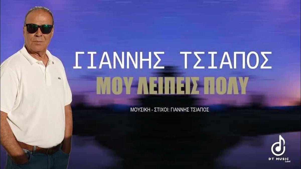 Γιάννης Τσιάπος “Μου λείπεις πολύ” | Νέο τραγούδι Giannis Tsiapos-Mou leipeis poli