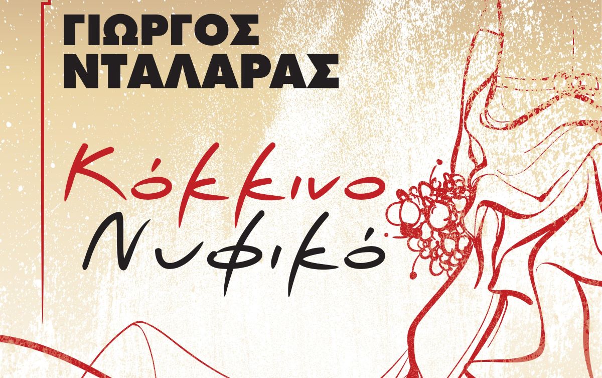 Giorgos Ntalaras-Kokkino Nifiko