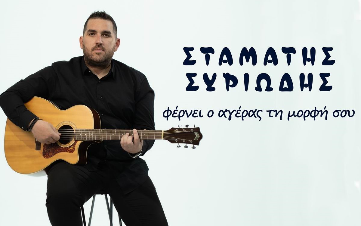 Σταμάτης Συριώδης «Φέρνει ο αγέρας τη μορφή σου» | Single Stamatis Siriodis-fernei ageras ti morfi sou